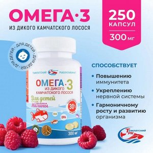 Омега- 3 БАД SALMONICA для детей с ароматом малины 300мг(250 кап) банка Тымлатский РК 1/20