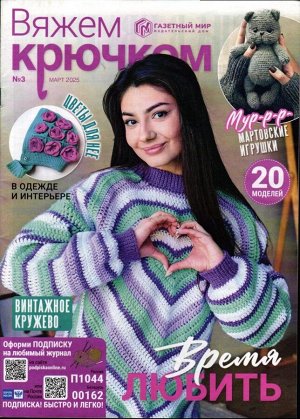 Вяжем Крючком  03/25
