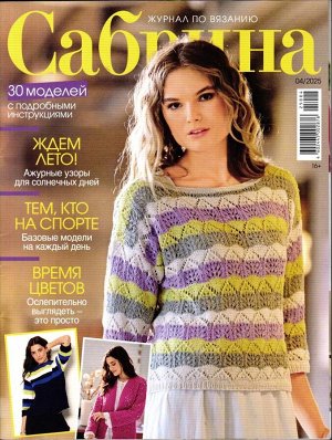 Сабрина 04/25