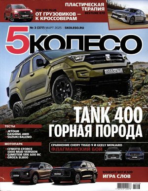 5 Колесо 03/25