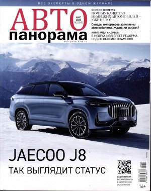 Автопанорама 02/25