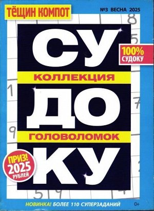 Судоку. Тёщин Компот 03/25
