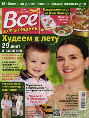 Всё для женщины 18/25