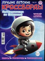Лучшие детские кроссворды 03/25