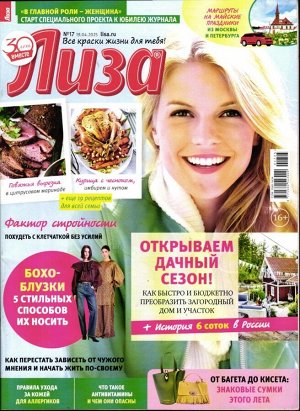 Лиза 17/25 Самый популярный в России еженедельный журнал для молодых женщин «Лиза» стал еще интереснее, еще привлекательнее для читательниц. Теперь больше знаменитостей на страницах любимого журнала! 