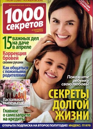 1000 секретов и миллион советов 08/25