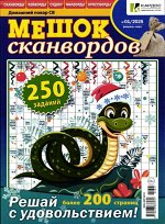 Мешок сканвордов 01/25