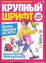 Крупный Шрифт 06/25