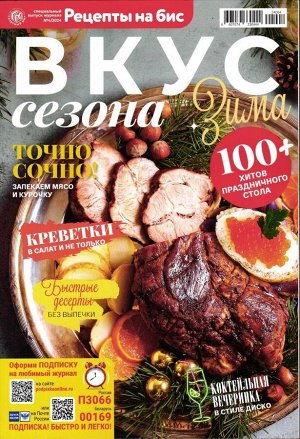 Бис Вкус сезона 04/24