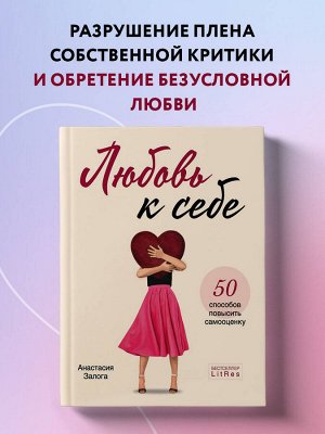 Анастасия Залога. Любовь к себе. 50 способов повысить самооценку