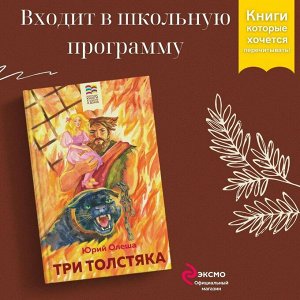 Юрий Олеша. Три Толстяка