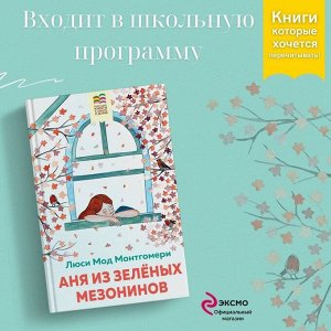 Люси Мод Монтгомери. Аня из Зеленых Мезонинов (с иллюстрациями)
