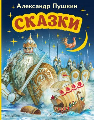 Александр Пушкин. Сказки (ил. А. Власовой)
