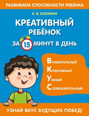 К. В. Блохина. Креативный ребенок за 15 минут в день