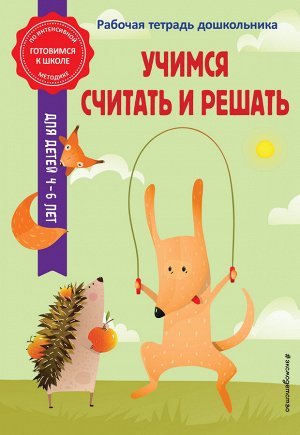 А. М. Горохова, Т. А. Колесникова. Учимся считать и решать