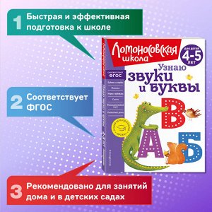 С. В. Пятак. Узнаю звуки и буквы: для детей 4-5 лет (новое оформление)