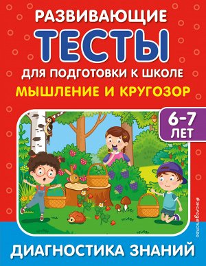 С. В. Липина, И. В. Полещук. Мышление и кругозор