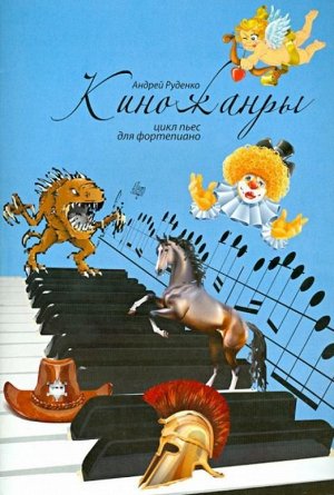 Андрей Руденко: Киножанры: цикл пьес для фортепиано. Учебно-методическое пособие