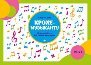 Ирина Королькова: Крохе-музыканту. Нотная азбука для самых маленьких. Часть II (03-694-5)