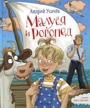 Усачев Андрей. Малуся и Рогопед