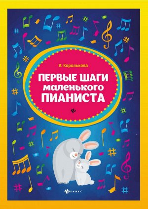 Первые шаги маленького пианиста