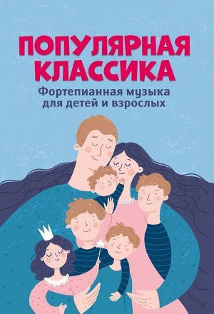 Популярная классика. Фортепианная музыка для детей и взрослых