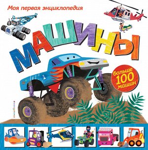 Эми Джонсон. Машины. Моя первая энциклопедия