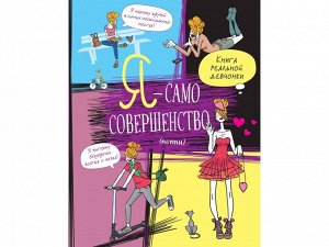 Жан-Франсуа Патарэн: Я - само совершенство (почти). Книга реальной девчонки