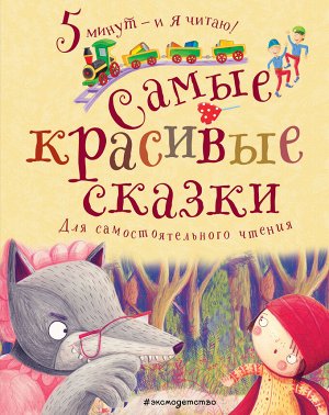 Перро, Толстой, Гримм: Самые красивые сказки