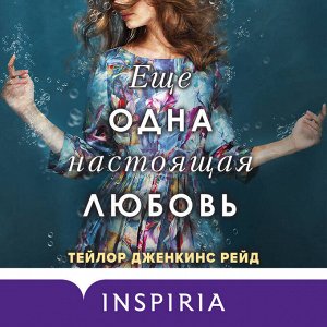 Еще одна настоящая любовь