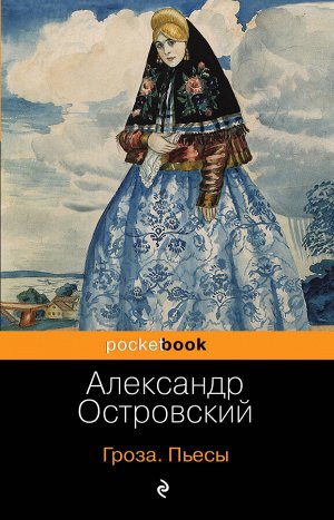 Александр Островский. Гроза. Бесприданница. Пьесы