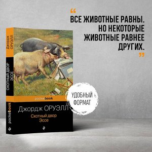 Джордж Оруэлл. Скотный двор. Эссе