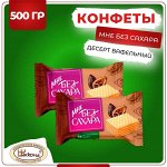Вафли &quot;Мне без сахара&quot; с какао Акконд 500 г (+-20гр)