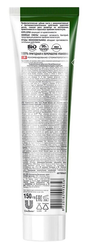 Лесной бальзам зубная паста для укрепления десен с можжевеловыми ягодами и корой дуба 150 гр