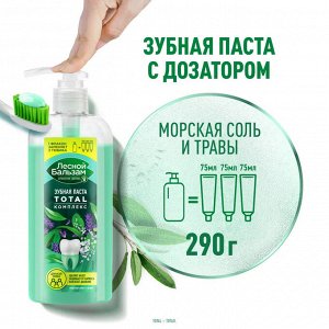 Лесной бальзам зубная паста total комплекс для всей семьи морская соль и травы 290 гр