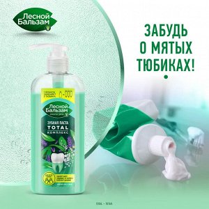 Лесной бальзам зубная паста total комплекс для всей семьи морская соль и травы 290 гр