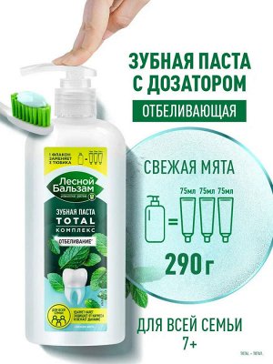 Зубная паста отбеливающая с дозатором Лесной Бальзам Свежая Мята Total Комплекс Отбеливание для всей семьи 290 мл