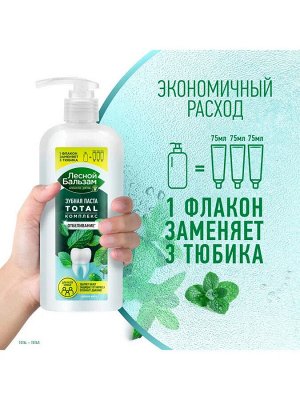 Зубная паста отбеливающая с дозатором Лесной Бальзам Свежая Мята Total Комплекс Отбеливание для всей семьи 290 мл
