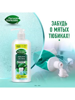 Зубная паста отбеливающая с дозатором Лесной Бальзам Свежая Мята Total Комплекс Отбеливание для всей семьи 290 мл