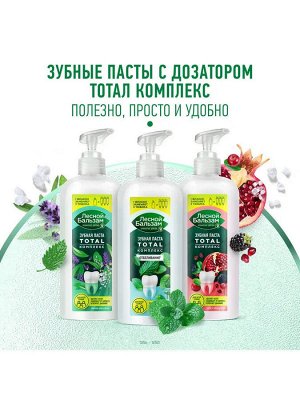 Зубная паста отбеливающая с дозатором Лесной Бальзам Свежая Мята Total Комплекс Отбеливание для всей семьи 290 мл