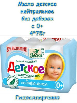 Мыло твёрдое Детское 0+ Нейтральное 4*75г