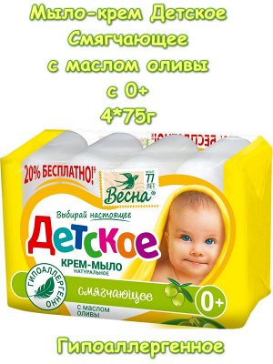 Мыло крем твёрдое Детское 0+ Смягчающее с маслом оливы 4*75г