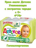 Мыло крем детское твёрдое Детское 0+ Ухаживающее Череда 4*75г