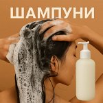 Шампуни