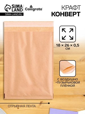 Крафт-конверт с воздушно-пузырьковой плёнкой, 18x26 см, Calligrata