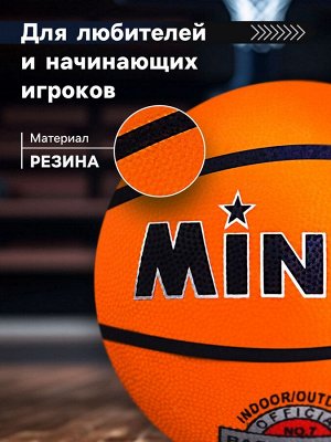 Мяч баскетбольный MINSA, клееный, 8 панелей, р. 7, резина, бутиловая камера