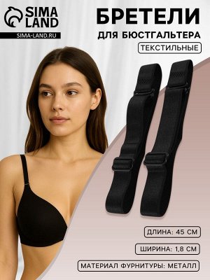 Арт Узор Лямки для бюстгальтера, текстильные, 1.8 см, 45 см, пара, чёрные
