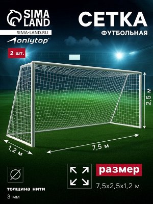 Сетка футбольная ONLYTOP, 7,5х2,5 м, нить 3 мм, 2 шт.