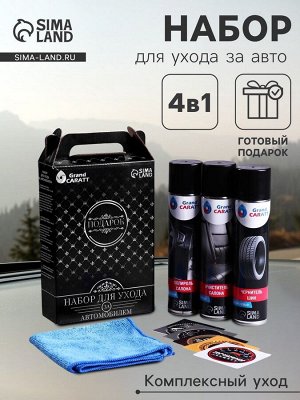 Подарочный набор Grand Caratt для ухода за авто, универсальный: полироль салона 400 мл, очиститель салона 400 мл, чернитель шин 400 мл, микрофибра