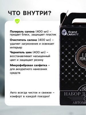Подарочный набор Grand Caratt для ухода за авто, универсальный: полироль салона 400 мл, очиститель салона 400 мл, чернитель шин 400 мл, микрофибра